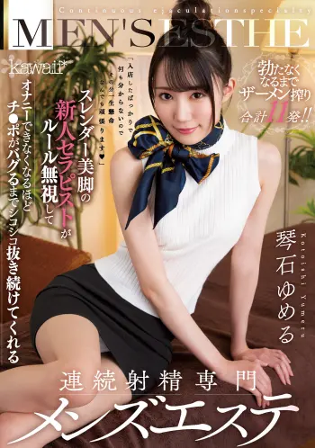 スレンダー美脚の新人セラピストがルール無視してオナニーできなくなるほどチ●ポがバグるまでシコシコ抜き続けてくれる連続射精専門メンズエステ 琴石ゆめる