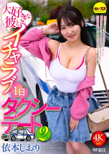 大好きな彼とイチャラブ1日タクシーデート2 依本しおり