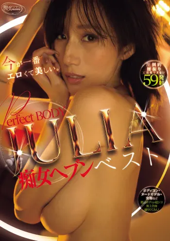 今が一番エロくて美しい。Perfect BODY JULIA痴女ヘブンベスト