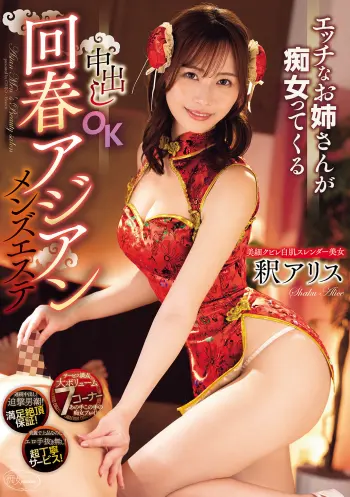 エッチなお姉さんが痴女ってくる中出しOK回春アジアンメンズエステ 釈アリス