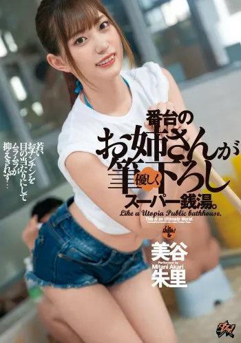 番台のお姉さんが優しく筆下ろしスーパー銭湯。 美谷朱里