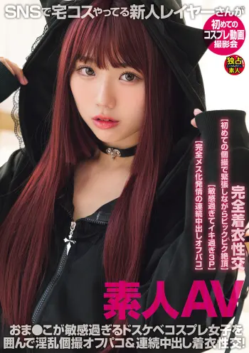 素人AV SNSで宅コスやってる新人レイヤーさんが初めてのコスプレ動画撮影会 おま●こが敏感過ぎるドスケベコスプレ女子を囲んで淫乱個撮オフパコ＆連続中出し着衣性交！