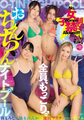 女子禁制おちんちんナイトプール 池田マリナ 柚木れんか 柊もみじ 一ノ瀬ラム