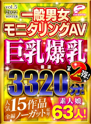 【福袋】巨乳爆乳厳選 第2弾！一般男女モニタリングAV 人気15作品全編ノーカット収録！2022 素人娘63人！3320分！