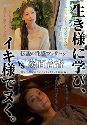 伝説の性感マッサージ VS 葵百合香