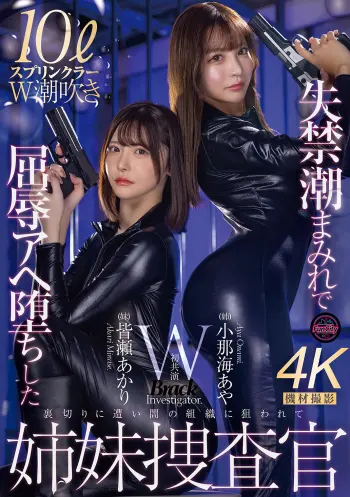 失禁潮まみれで屈辱アヘ堕ちした姉妹捜査官 小那海あや 皆瀬あかり