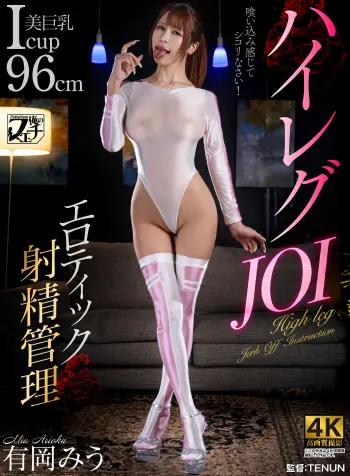 ハイレグJOI エロティック射精管理 有岡みう