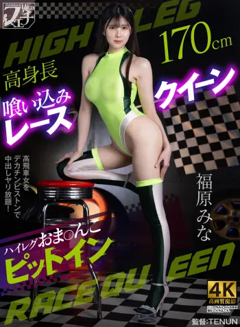 高身長喰い込みレースクイーン ハイレグおま〇こピットイン 福原みな