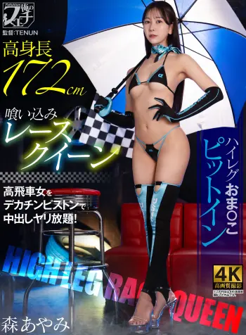 高身長喰い込みレースクイーン ハイレグおま〇こピットイン