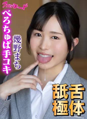 舌体舐極べろちゅぱ手コキ！！ 幾野まち