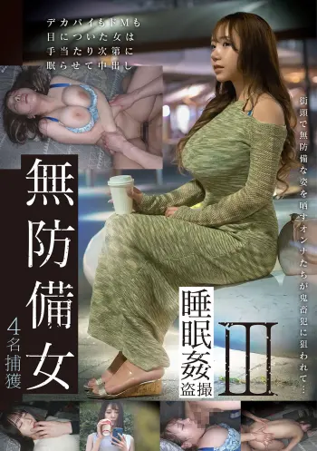 無防備女 睡眠姦盗撮III 4名捕獲