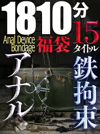 【福袋】鉄拘束アナル【伝説の15作品】Anal Device Bondage 30Hours Treasure BOX 完全固定のケツ穴ファッキング1810分！