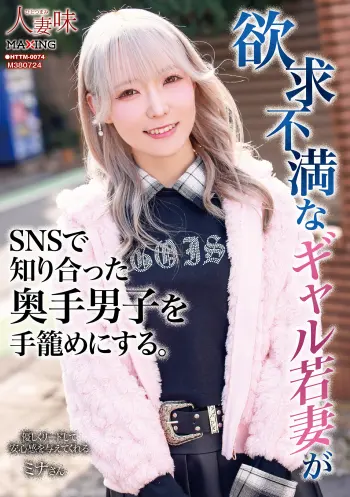 欲求不満なギャル若妻がSNSで知り合った奥手男子を手籠めにする。 藍瀬ミナ