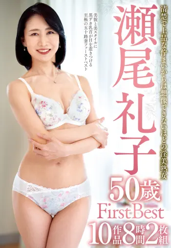 瀬尾礼子 50歳 First Best 10作品8時間2枚組