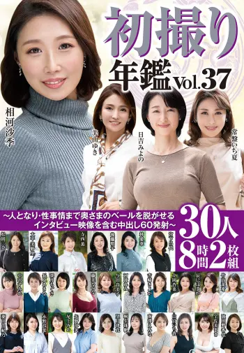 初撮り年鑑Vol.37～人となり・性事情まで奥さまのベールを脱がせるインタビュー映像を含む中出し60発射～30人8時間2枚組
