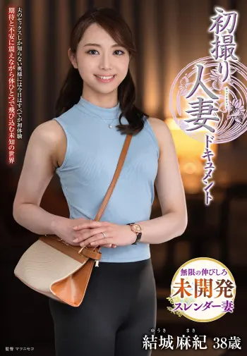 初撮り人妻ドキュメント 結城麻紀
