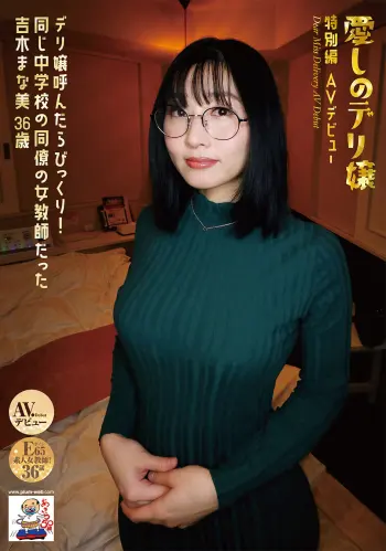 愛しのデリ嬢 特別編 AVデビュー デリ嬢呼んだらびっくり！同じ中学校の同僚の女教師だった 吉木まな美