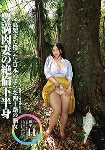 素人わけあり熟女生中出し 綾子43歳 高架下で拾ったエロ本のような四十路の熟女 豊満肉妻の絶倫下半身 徳島理子