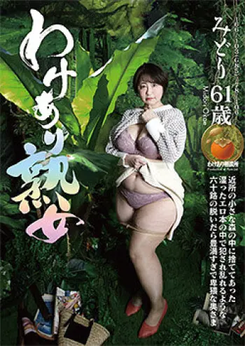 わけあり熟女 みどり61歳 近所の小さな森の中に捨ててあった湿ったエロ本の中で犯●れ乱れるような六十路の脱いだら豊満すぎて卑猥な奥さま 岡江みどり