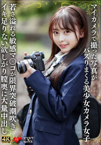 マイカメラで撮った写真がバズりまくる美少女カメラ女子 若さ溢れる敏感マ〇コが限界突破潮吹きイキ足りない欲しがり膣奥に大量中出し