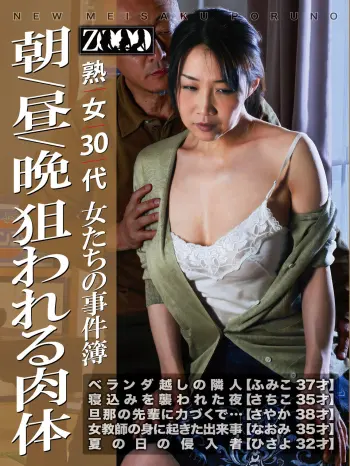 熟女30代 女たちの事件簿 朝/昼/晩 狙われる肉体