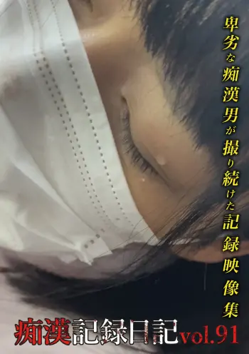 痴●記録日記vol.91