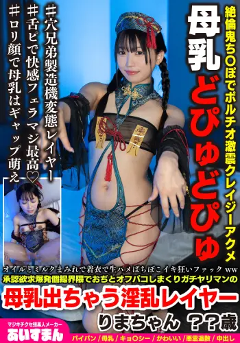 オイルとミルクまみれで着衣で生ハメばちぼこイキ狂いファックww承認欲求爆発個撮界隈でおぢとオフパコしまくりガチヤリマンの母乳出ちゃう淫乱レイヤー りまちゃん ？？歳