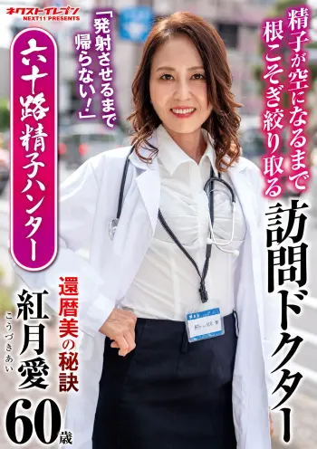 「発射させるまで帰らない！」 精子が空になるまで根こそぎ絞り取る訪問ドクター 六十路精子ハンター 紅月愛