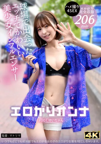 球場で出会ったエッチな美少女インフルエンサー！全男子が沼るあざとテクに翻弄されっぱなし絶頂2days ＃野球女子 ＃生ハメ三昧 ＃神美尻 【エロがりオンナ ＃001.ゆいちゃん】