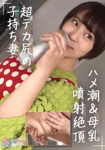 【子持ち人妻から溢れる母乳】家事代行サービス依頼からエッチな展開！おっぱい揉んで溢れるおいしい母乳を頂きます♪手マン潮吹きでエロ汁まみれ！中出しOKハメ潮吹きまくりサービスを味わえッ！！！【エロのお世話してみました】【かほ】 玉城夏帆