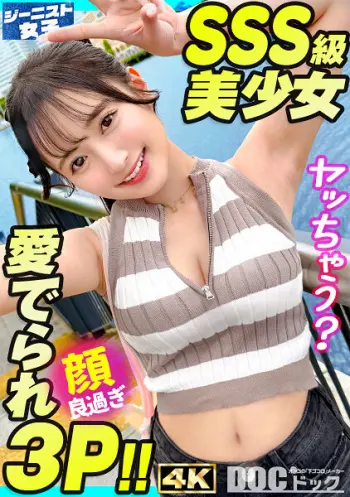 【愛嬌爆発デニムガール】むっちりヒップを包み込むショーパンが魅力的！天使級フェイスのニコニコ笑顔で男を惑わす天然ビッチ！つるつるパイパン美ま●こに生ハメ串刺し3Pセックス！連続中出し＆ぶっかけ顔射！【ジーニスト女子】【なつ】 花守夏歩