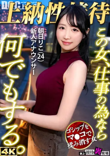 【この女、仕事の為なら何でもする。】常勝無敗ボディーの新人女子アナ上納w身内に売られ下衆チ●ポで昇天する非道の3P乱交開幕！wwキレイな顔と膣が精子で汚され大惨事www:Case.8_朝日りこ（24） 朝妃りお