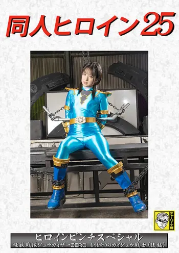 同人ヒロイン25 ヒロインピンチスペシャル 怪獣戦隊ジュウカイザーZERO もう一人のカイジュウ戦士（後編） 渚みつき
