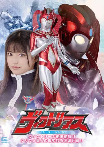 巨大ヒーロー ヴィクトリアス ヴィクトリーナ絶体絶命！！ クリフォ星人の卑劣なる淫虐計画！！