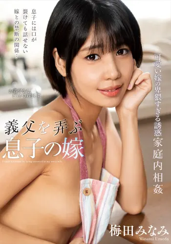 義父を弄ぶ息子の嫁 梅田みなみ