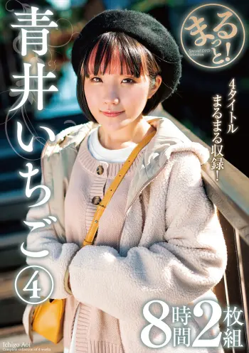 まるっと！青井いちご 4 8時間2枚組