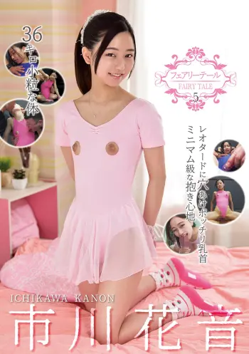 フェアリーテール5 36キロ小粒な体。レオタードに穴あけポッチリ乳首ミニマム級な抱き心地 市川花音