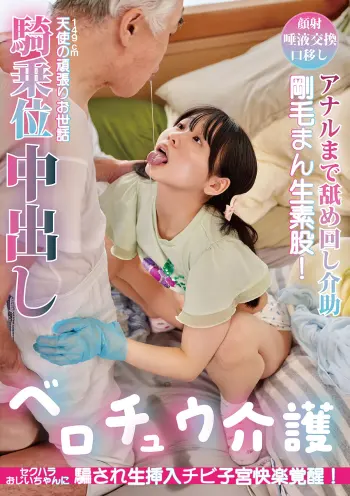 ベロチュウ介護 セクハラおじいちゃんに騙され生挿入チビ子宮快楽覚醒！アナルまで舐めまわし介助で剛毛まん素股！149cm天使の頑張りお世話騎乗位中出し！