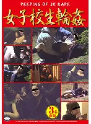 女子校生輪●