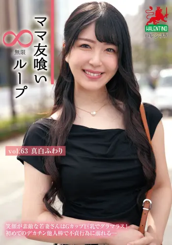 ママ友喰い無限ループ Vol.63 真白ふわり