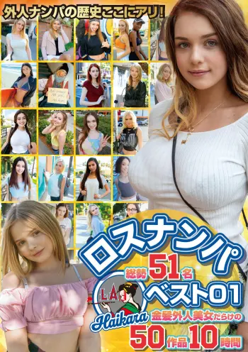 ロスナンパベスト01 総勢51名 金髪外人美女だらけの50作品10時間