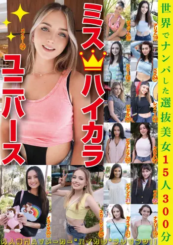 ミス・ハイカラユニバース 世界でナンパした選抜美女15人300分