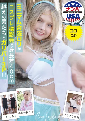 ミニマム合法ロリがコスプレ撮影会で身長差40cm超えの男たちとガリバー3P！！ココ（25）