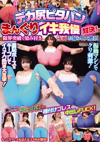 デカ尻ピタパンまんぐりイキ我慢対決！限界突破で染み付き赤面お漏らし大絶頂 負けたらマ○コ丸出し種付けプレス中出しFUCK！