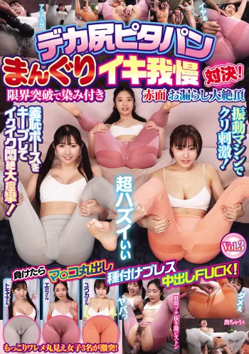デカ尻ピタパンまんぐりイキ我慢対決！限界突破で染み付き赤面お漏らし大絶頂 負けたらマ○コ丸出し種付けプレス中出しFUCK！Vol.3