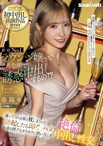 新宿No.1ラウンジ嬢ってこんな所で誘惑中出しするの！？ 通ってくれる客と枕しまくって勃起したら即生ハメ！お金も精子もカラカラに吸い尽くす絶倫中出し性交 春陽モカ