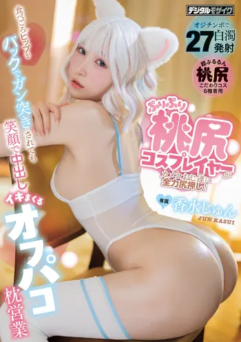 ぷりぷり桃尻コスプレイヤーがカメコおじ達に全力尻押し！食べごろヒップをバックでガン突きされても笑顔で中出しイキまくるオフパコ枕営業 香水じゅん