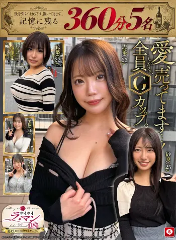 【記憶に残る360分・余韻5名】ホイホイ ラ・マン18 愛、売ってます。後を引くイイ女だけ、置いてきます。しかも、全員Gカップ。素人ホイホイZ・美少女・愛人・個人撮影・ワンナイト・マッチングアプリ・ラブホ・素人・ハメ撮り・巨乳・ドキュメント・ごっくん・顔射・潮吹き