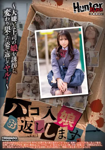 ハコ入り娘お返しします。～大嫌いな上司の娘を誘拐し、変わり果てた姿で返してヤル！～