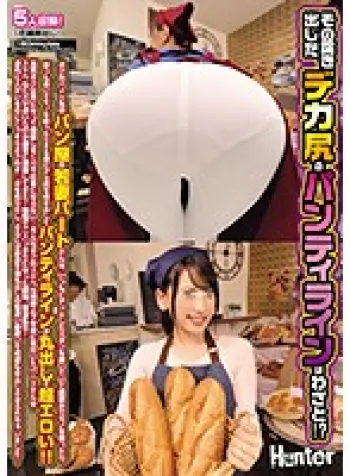 その突き出したデカ尻のパンティラインはわざと！？ボクのバイト先のパン屋の若妻パートさんは、いつもピタッとしたズボンを履いていて前屈みでモノ…